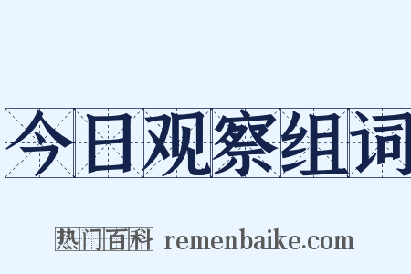 今日观察组词是什么意思的图片